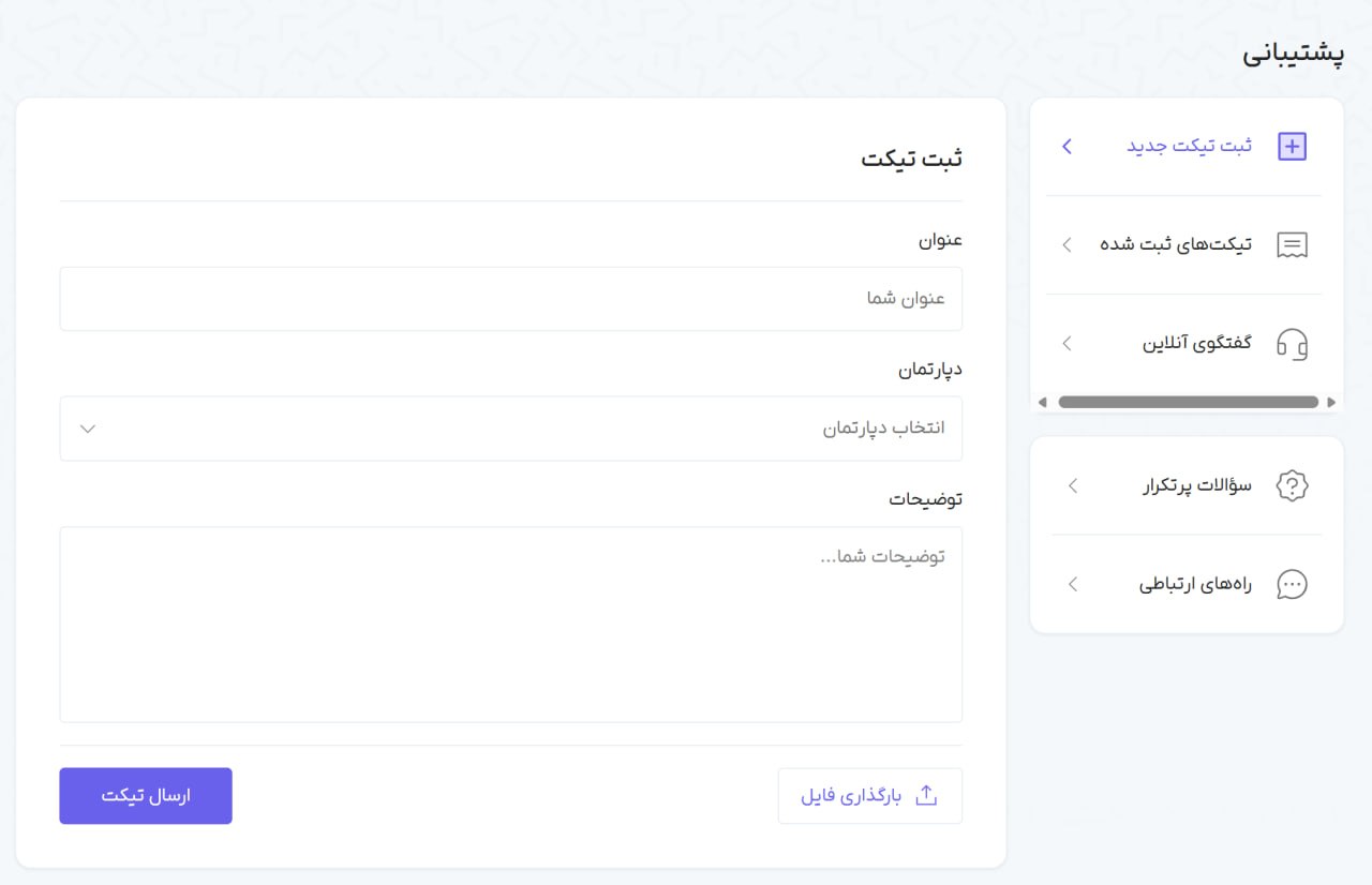 پشتیبانی و تیکت